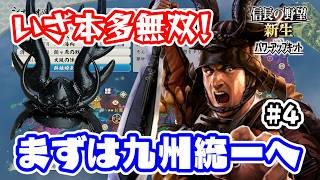 鹿児島を狙え！遠き九州で暴れる故郷が恋しい本多忠勝　＃4 【信長の野望･新生PK（パワーアップキット）/ライブ実況】