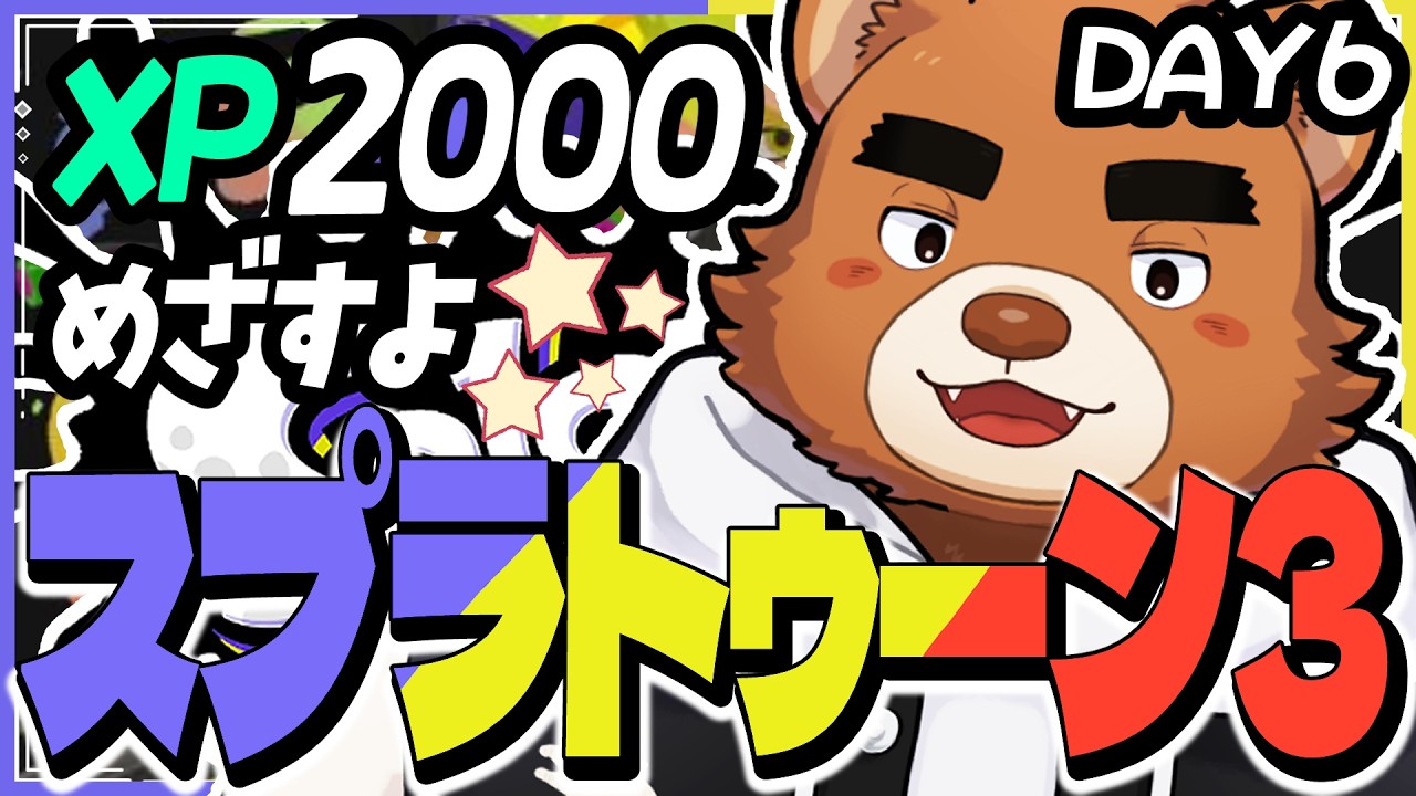 【Splatoon3】XP2000めざす / 二つ名「ふくよかな」と「クマ」狙う DAY6 #ケモノvtuber