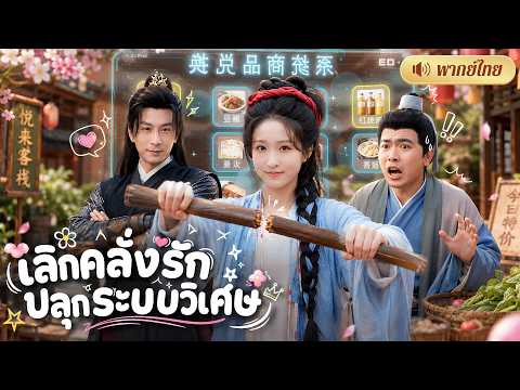 บล็อกเกอร์สาวทะลุมิติ! ตบชายชั่วเปิดระบบเทพ! แลกเสบียงช่วยทั้งหมู่บ้าน จนแม่ทัพตามจีบไม่หยุด!