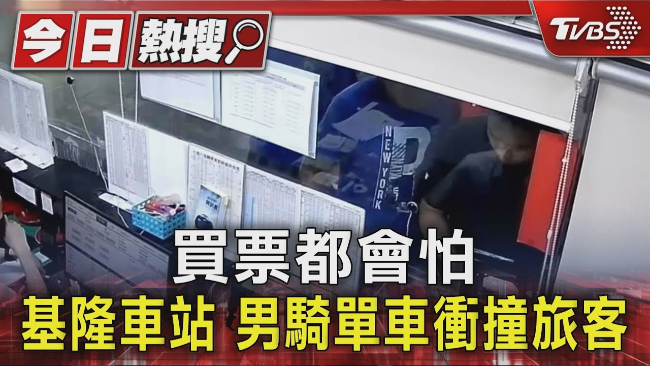 買票都會怕!基隆車站 男騎單車衝撞旅客