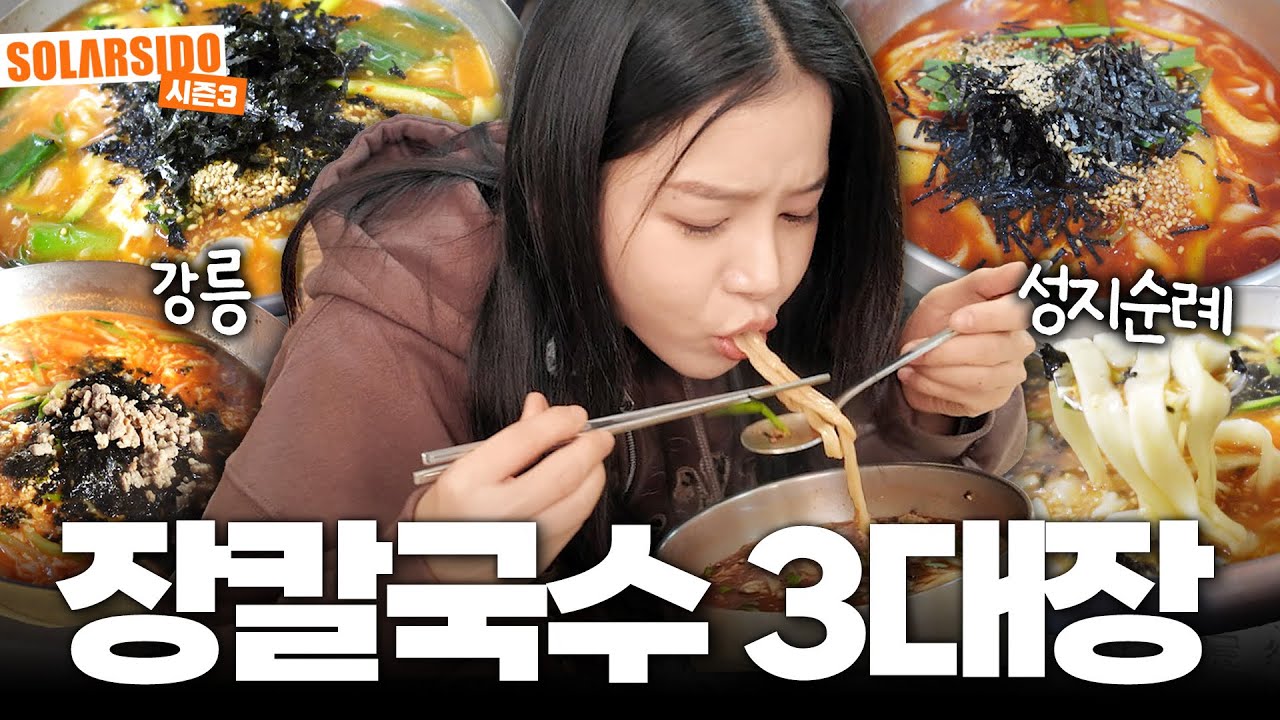 강릉 장칼국수 3대장 먹방 리뷰