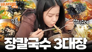 강릉 장칼국수 3대장 먹방 리뷰