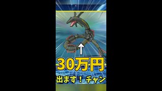 【切り抜き】この色違いレックウザの価値は30万円です