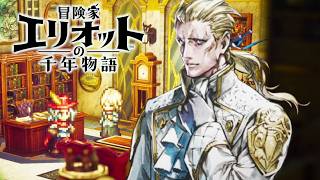 【最高難易度】超ツンデレの魔法研究所所長【冒険家エリオットの千年物語】実況プレイ #9 ※ネタバレ注意