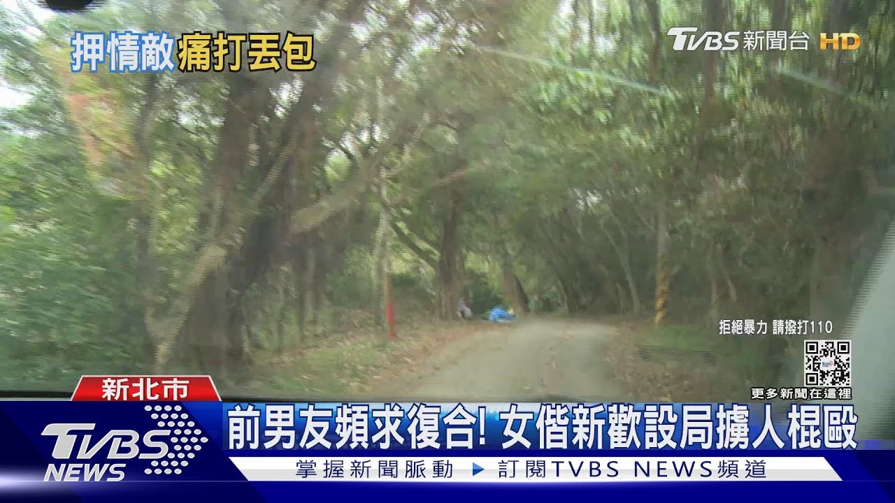 前男友頻求復合! 女偕新歡設局擄人棍毆