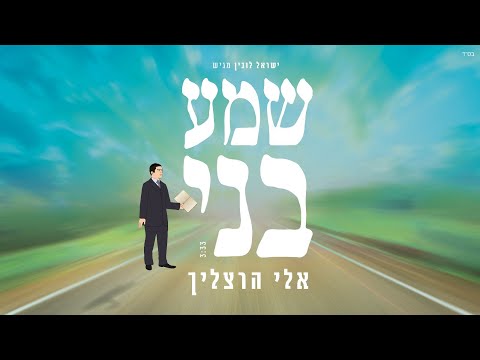 אלי הרצליך - שמע בני קליפ אנימציה | Eli Herzlich - SheMa Beni Animated Music Video