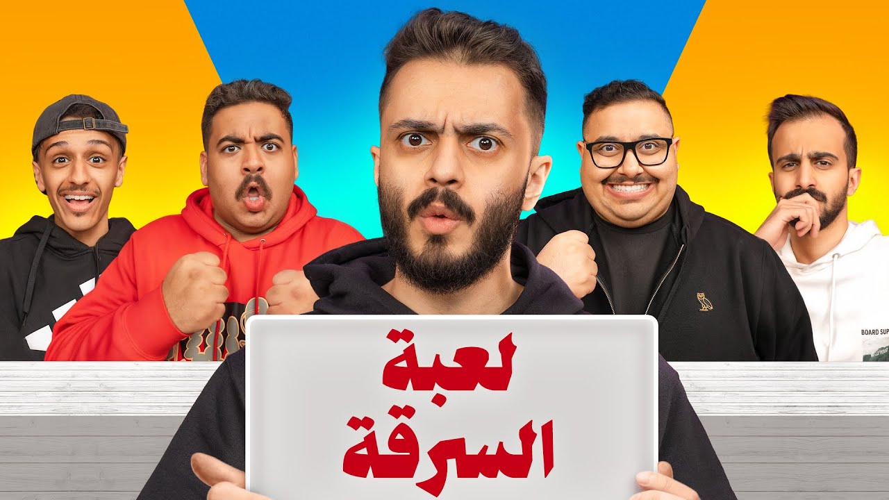 تحدي السرقة مع اعضاء تي يو !