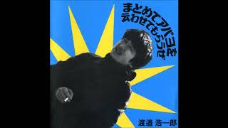 Koichiro Watanabe - まとめてアバヨを云わせてもらうぜ (1991)