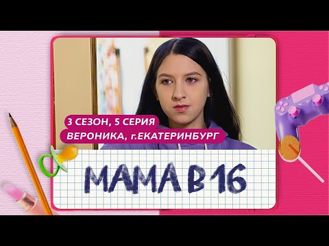 МАМА В 16 | 3 СЕЗОН, 5 ВЫПУСК | ВЕРОНИКА, ЕКАТЕРИНБУРГ