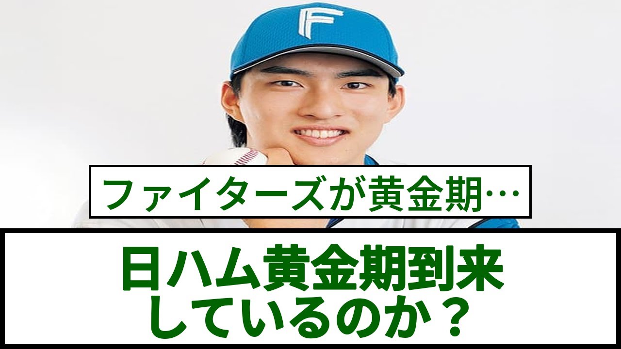 日ハム黄金期到来 しているのか？