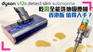 【Dyson V12s 乾濕💦洗地吸塵機】首款濕拖設計｜適合懶人使用｜拖地免過水 (香港/繁中字幕)