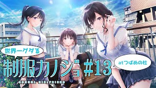 【制服カノジョ#13】世界一グダる恋愛ゲーム実況