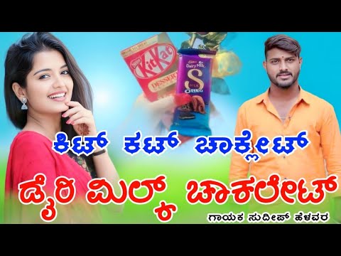 ಕಿಟ್ ಕಟ್ ಚಾಕಲೇಟ್ | Sudeep Helavar New Janapada Song | Sudeep Helavar Janapada Songs |JanapadaDjSongs