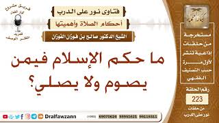 صورة حكم من يصوم ولا يصلي - الشيخ صالح الفوزان