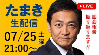 今夜 07/25(土) 21時から「たまき生配信」ライブチャットをYouTube ＆ Xで開催！