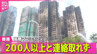 【香港火災】香港高層マンション火災　55人死亡　/ 香港高層マンション火災　竹の足場・煙突効果で拡大か　──国際ニュースライブ（日テレNEWS LIVE）