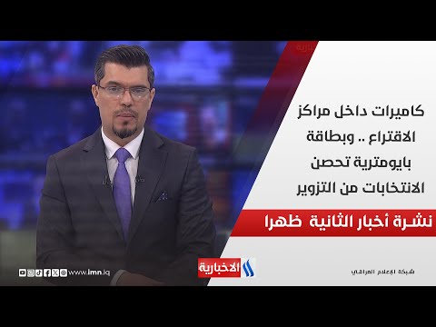 فيديو | كاميرات داخل مراكز الاقتراع .. وبطاقة بايومترية تحصن الانتخابات من التزوير في نشرة الـ 2