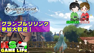 【グラブルリリンク】 PS5版　素材集め、キャラ育成、お金集め等やります。【参加型】