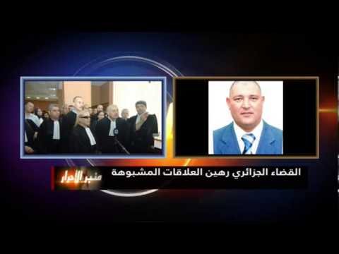 القضاء الجزائري رهين العلاقات المشبوهة