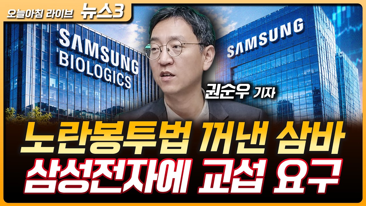 노란봉투법이 낳은 기현상…삼성바이오 노조 "삼성전자와 교섭" | 신세계, 워너브라더스 인수에 10억 달러