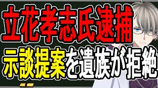 【立花孝志逮捕】容疑否認から一転「罪を認める」方針へ…実刑は絶対に避けたい模様【かなえ先生の解説】