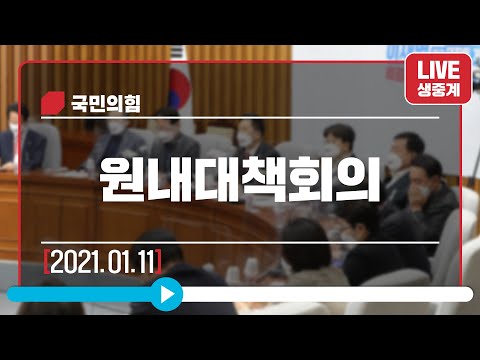 [Live] 1월 11일 원내대책회의