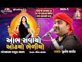 આભ સવાયો ઓઢયો ભેળીયો Jignesh Barot Bhaguda Live Program 2022 26 Mo