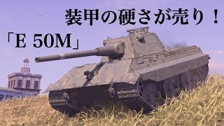 WoTb ほぼ重戦車の装甲で中戦車の機動性を誇るドイツE 50M [ゆっくり実況]