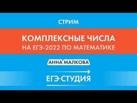 Стрим Комплексные числа на ЕГЭ-2022 по математике! Анна Малкова