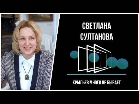 Светлана Султанова: Крыльев много не бывает