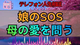 【テレフォン人生相談】15才の娘がリストカット…母の愛と向き合う家族に今井通子・高橋龍太郎