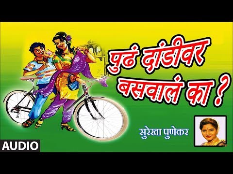 पुढं दांडीवर बसवालं का - लोकगीत || PUDHA DANDIVAR BASVAAL KA - LOKGEET BY SUREKHA PUNEKAR
