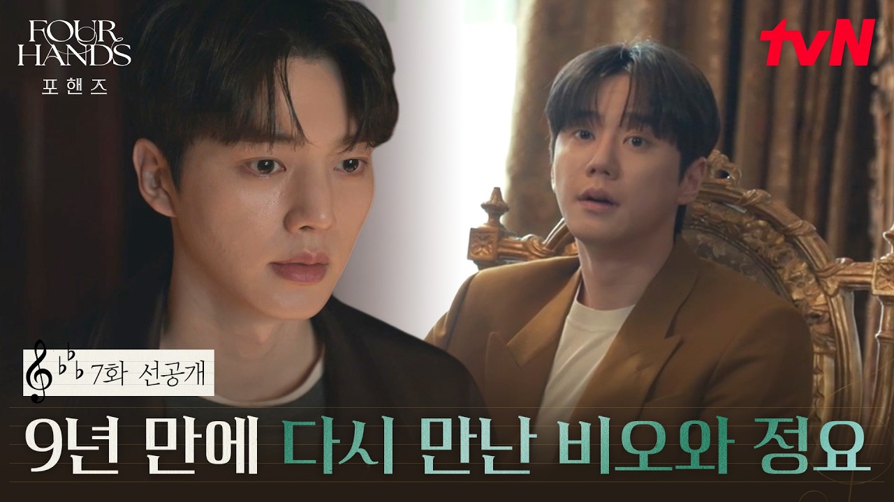 [7화 선공개] 비오와 정요 재회의 순간! 그런데.. 비오를 처음 보는 것 같은 정요의 표정?😐 #포핸즈