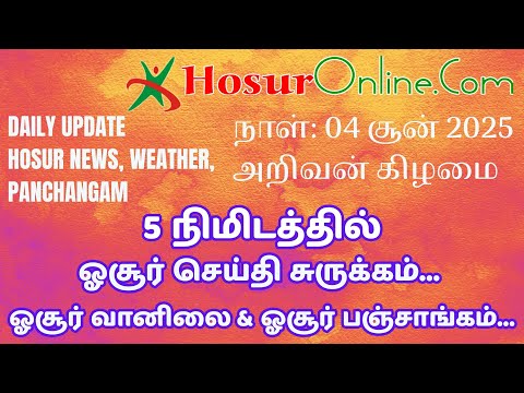 04 June, Hosur Daily Podcast – Weather, Panchangam, Astrology & News
