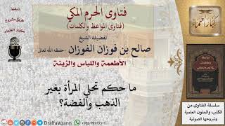 ما حكم تحلي المرأة بغير الذهب والفضة؟ للشيخ الفوزان image