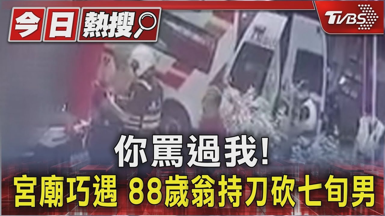 你罵過我！宮廟巧遇　88歲翁持刀砍七旬男