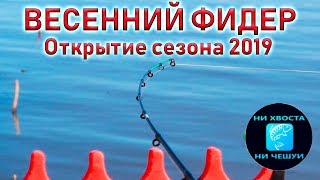 Рыбалка в апреле на фидер