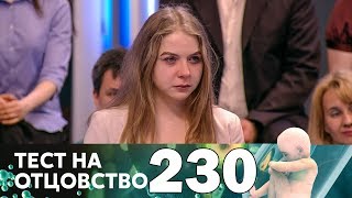 Тест на отцовство | Выпуск 230