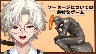 【ソーセージについての奇妙なゲーム】実食【叢雲カゲツ/にじさんじ】
