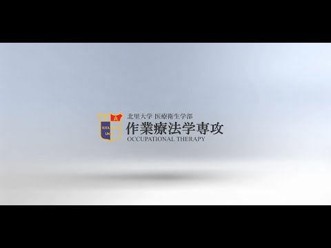 北里大学医療衛生学部リハビリテーション学科作業療法学専攻紹介動画