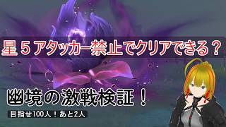 【原神】全キャラアタッカー育成enjoy勢のアタッカー禁止幽境チャレンジ！