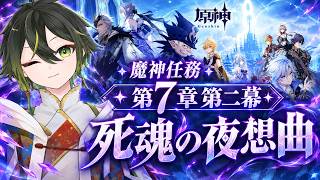 【#原神】魔神任務 第七章・第二幕 『死魂の夜想曲』やるぜ！！