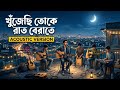 Khujechi Toke Raat Betate Acoustic Version খুঁজেছি তোকে রাত বেরা
