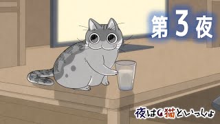 アニメ『夜は猫といっしょ』 第3夜 「物を落としたいネコ」