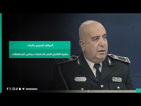 شاهد بالفيديو.. عشية الاقتراع العام لانتخابات مجالس المحافظات مدير علاقات وإعلام المرور العامة  يفصل الموقف المروري