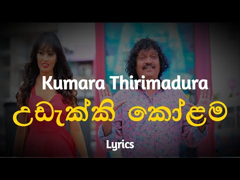 උඩැක්කි කෝළම | Udekki Kolama (Lyrics) Kumara Thirimadura