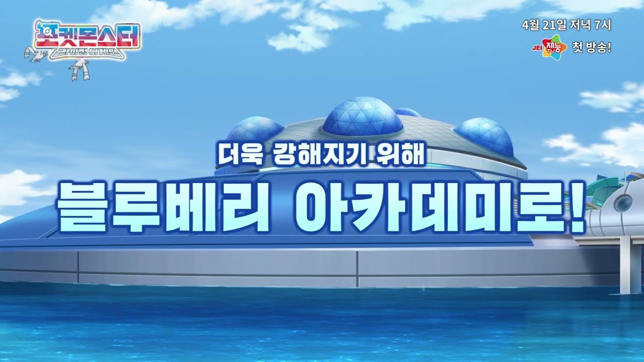 [공식] 포켓몬스터: 라이징 어게인 예고편