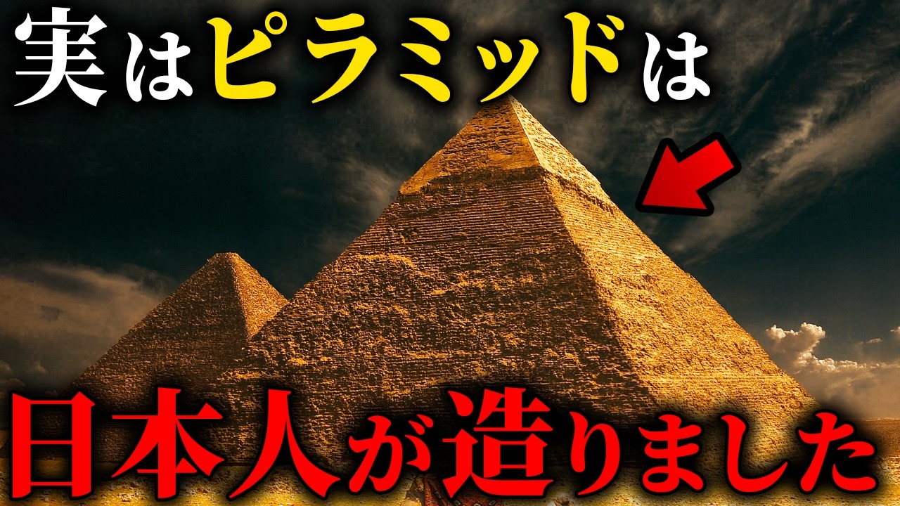 【衝撃の真実】エジプトのピラミッドは日本人が造ったとされる決定的証拠