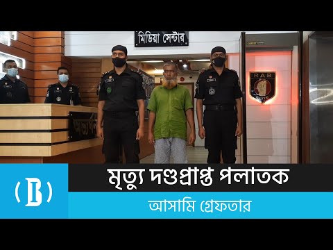 মৃত্যু দণ্ডপ্রাপ্ত পলাতক আসামি আলকেস গ্রেফতার