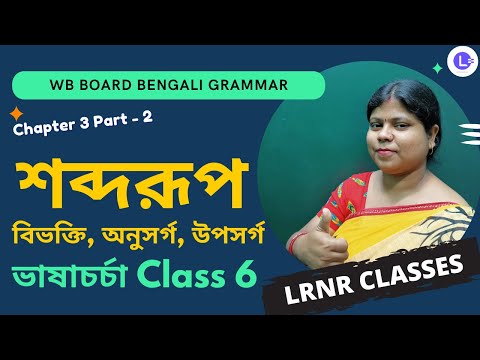 Chapter 3 Soborup-Bivokti, Anusorgo, Uposorgo (Part 2) | শব্দরূপ-বিভক্তি, অনুসর্গ, উপসর্গ তৃতীয় অধ্যায়